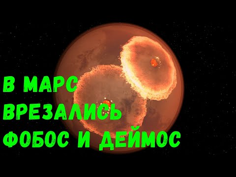 Видео: Что, если спутники Марса Фобос и Деймос врежутся в Марс (universe sandbox 2)