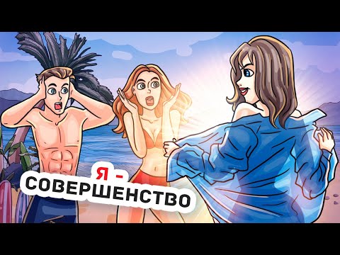 Видео: У Меня Очень Красивое Тело и Я Выигрываю Все Пляжные Конкурсы