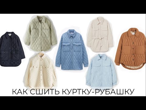 Видео: Как сшить стеганую куртку-рубашку (часть 2)