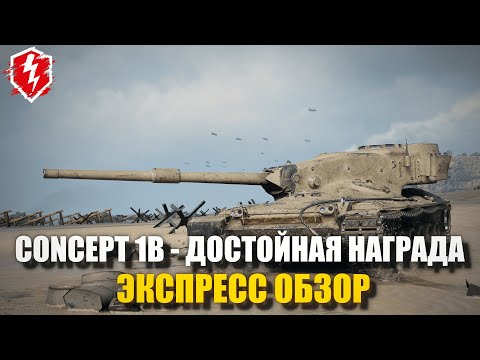 Видео: CONCEPT 1B - НАГРАДА ЗА 10 ЛЕТ ИГРЫ - WOT BLITZ