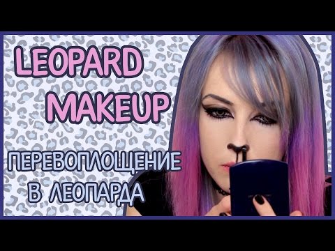 Видео: Как я стала леопардом ^.^ Перевоплощение в леопарда / Cat Makeup