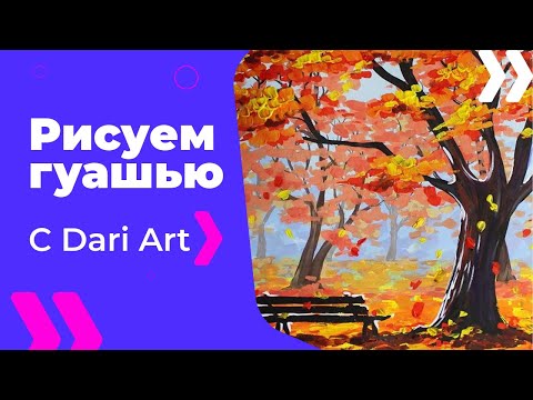 Видео: Видео урок! Рисуем оcень гуашью! #Dari_Art