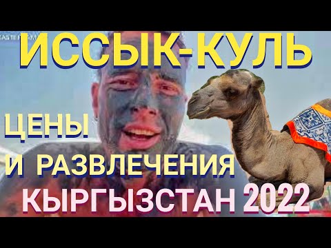 Видео: ❤️ИССЫК-КУЛЬ💲 ЦЕНЫ и РАЗВЛЕЧЕНИЯ! Мастер Рэм КЫРГЫЗСТАН 2024