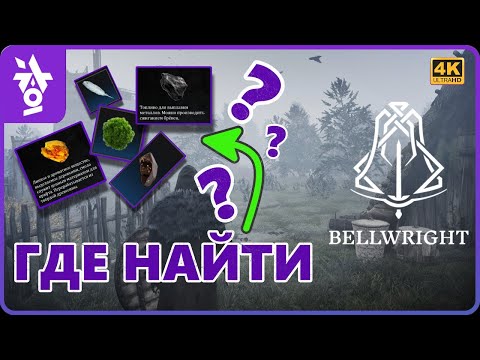 Видео: Bellwright ► ГАЙД ДЛЯ НОВИЧКОВ