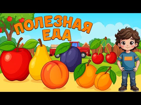 Видео: Мультики про Фрукты - Полезная еда - Машинки Привезли Фрукты - Развивающий мультик для малышей
