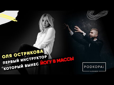 Видео: ОЛЯ ОСТРИКОВА | БРЕНД ЙОГИ | ПРО КРАСОТУ | ПРО ЖИЗНЬ | КакВырастиДоТОП #3