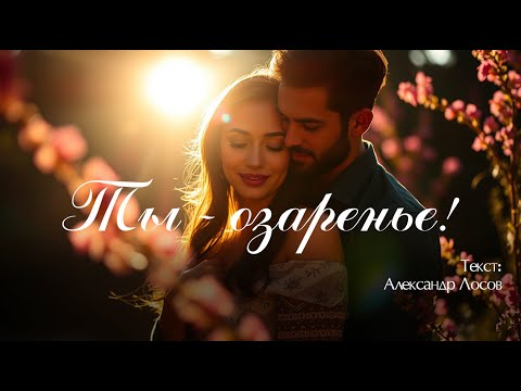 Видео: Ты - озаренье!. Текст: Александр Лосов [Song by SieReNaDa]