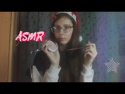Видео: ASMR / Новогодний макияж/ Асмр