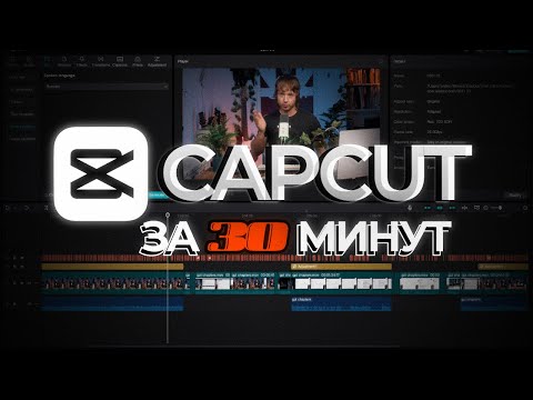 Видео: Научись монтажу за 30 минут | CAPCUT лучшая монтажка 2025