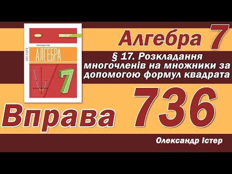 Видео: Істер Вправа 736. Алгебра 7 клас