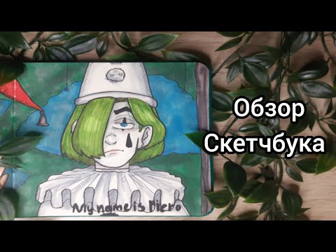 Видео: | ОБЗОР СКЕТЧБУКА |🤡