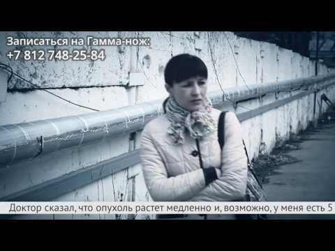 Видео: Отзыв пациентки о лечении на гамма-ноже в Санкт-Петербурге в клинике МИБС