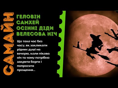 Видео: #Самайн та Осінні Діди. Коли відзначаються та чому. Як пройти темний період