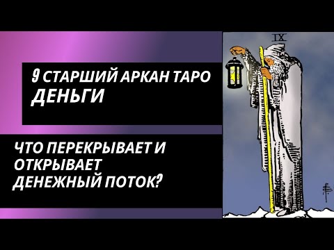 Видео: 9 аркан судьбы: ДЕНЬГИ. Что перекрывает и открывает денежный поток?