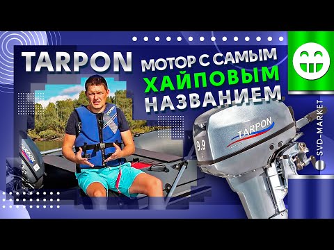 Видео: ТАРПОН ЛОДОЧНЫЙ МОТОР С  САМЫМ ХАЙПОВЫМ НАЗВАНИЕМ
