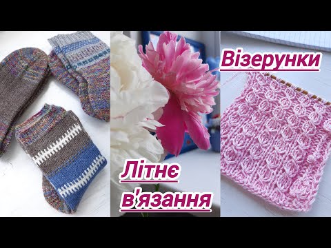 Видео: Візерунки для топу Шкарпетки Дякую за донати