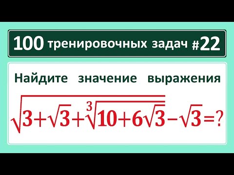 Видео: 100 тренировочных задач #22 sqrt(3+sqrt(3)+(10+6*sqrt(3))^(1/3))-sqrt(3)
