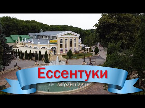 Видео: Ессентуки за один день
