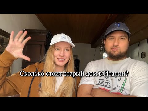 Видео: Сколько стоит старый дом в Италии? Наш переезд