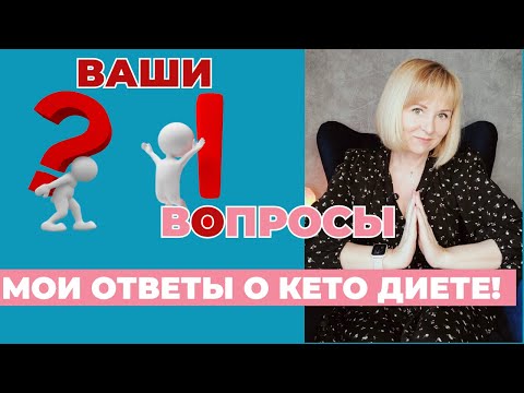 Видео: Как похудеть на кето диете: ваши вопросы - мои ответы! Эфир