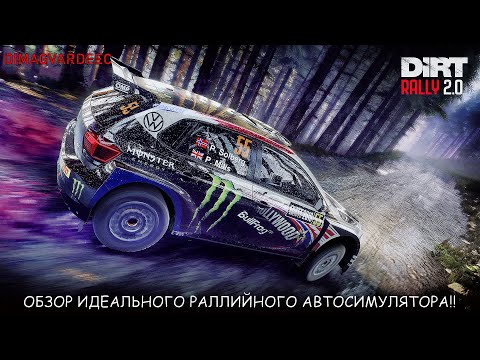 Видео: DIRT RALLY 2.0 ИДЕАЛЬНЫЙ АВТОСИМУЛЯТОР РАЛЛИ! ОБЗОР ИГРЫ!! #dirtrally20 #dirtrally #dimagvardeec