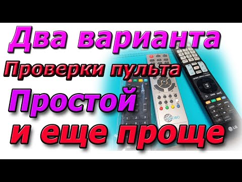 Видео: Как проверить любой пульт даже без мобилки и камеры