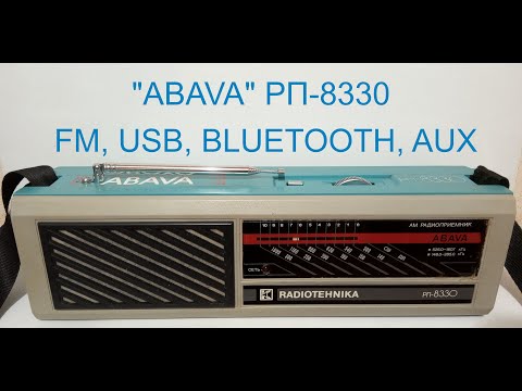 Видео: РАДИОПРИЕМНИК ABAVA РП8330! ПРОФИЛАКТИКА, ДОБАВЛЯЕМ FM, BLUETOOTH, USB!!!
