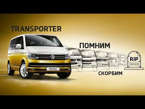 Видео: Конец 70 летней истории VW Transporter. Отзыв владельца Multivan T7 и сравнение с T6.1