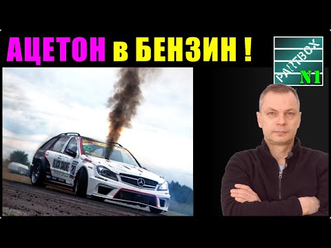 Видео: Тест. Добавил ацетон в бензин. Что произошло со смазкой?