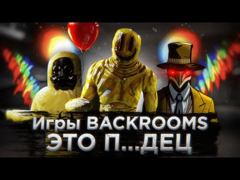 Видео: Поиграл во все игры по BACKROOMS и...
