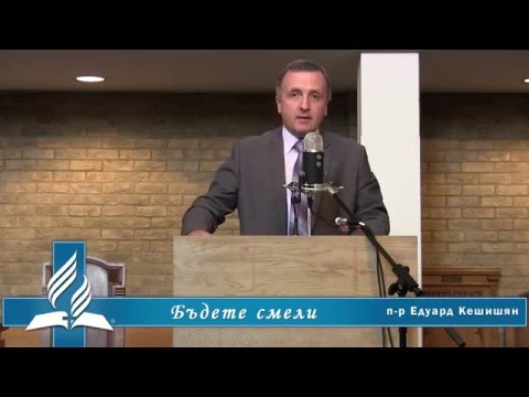 Видео: 16.05.07 - Бъдете смели