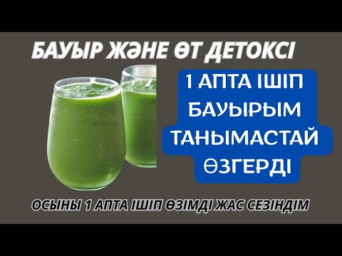 Видео: Дәрігер кеңесі: бауыр мен өтті тазалаудың оңай жолдары!