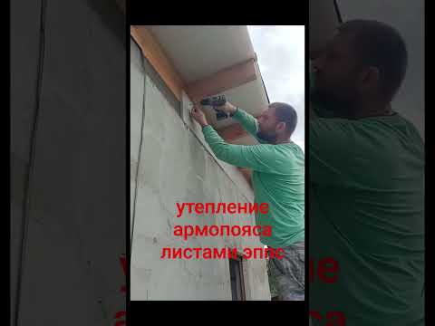 Видео: утепление армопояса