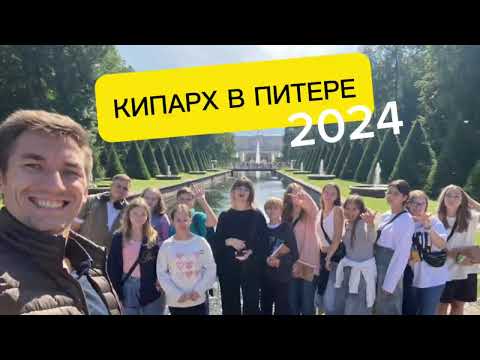 Видео: КИПАРХ В ПИТЕРЕ 2024