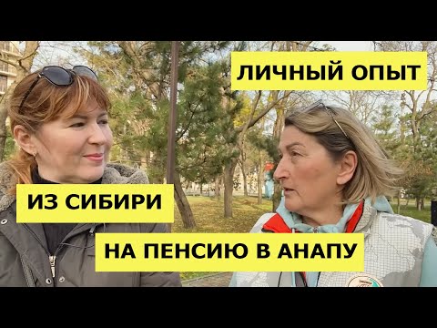 Видео: В АНАПУ НА ПМЖ - ОШИБКА? | Отзыв переехавших Пенсионеров | Как проходит Жизнь на ПЕНСИИ в АНАПЕ?