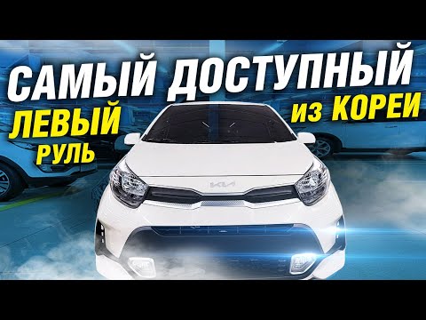 Видео: Левый руль ДЕШЕВЛЕ правого? РЕДКИЙ СЛУЧАЙ: Kia Morning