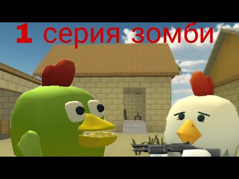Видео: 1 серия зомби 🧟‍♂️