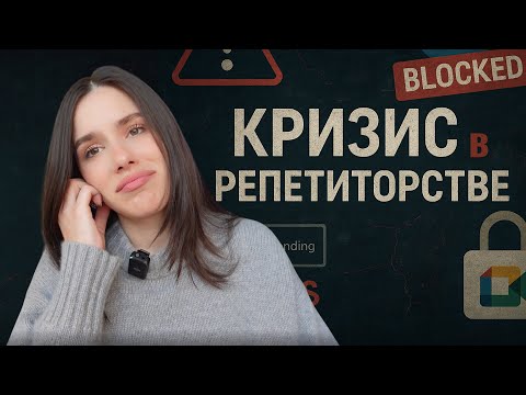 Видео: Как кризис коснется 70% РЕПЕТИТОРОВ | sadfishka.pro