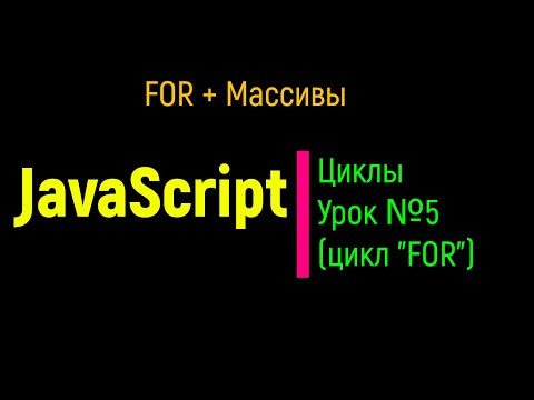 Видео: Циклы в JS. Урок №5. Цикл For и массивы(вторая часть).