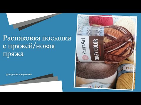 Видео: РАСПАКОВКА посылки/новая пряжа