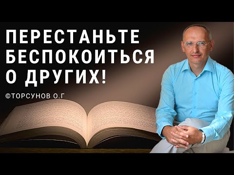 Видео: Перестаньте беспокоиться о других! Торсунов лекции