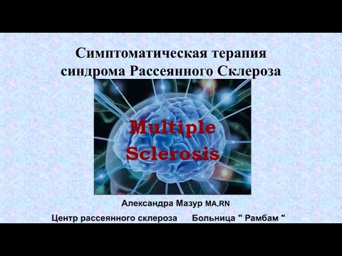 Видео: Симптоматическая терапия синдрома рассеянного склероза - Александра Мазур (Израиль, МедЦентр Рамбам)