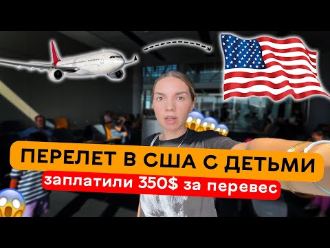 Видео: Перелет в США с детьми/ заплатили 350$ за перевес 😨