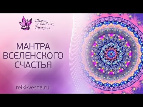 Видео: МАНТРА ВСЕЛЕНСКОГО СЧАСТЬЯ | Божественный источник энергии и Вселенское изобилие | Рейки энергия