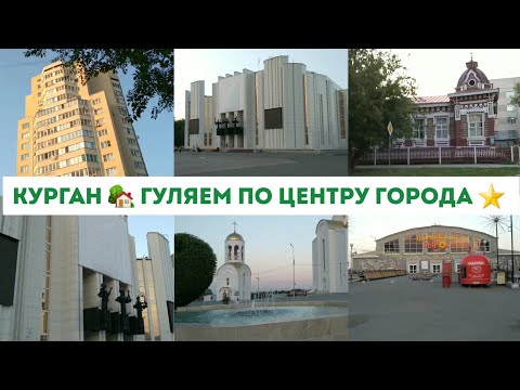 Видео: КУРГАН 🏡 ПРОГУЛКА ПО ЦЕНТРУ ГОРОДА КУРГАНА