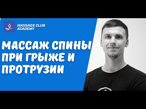Видео: Массаж спины при грыже и протрузии позвоночника
