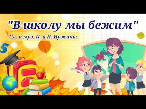 Видео: В школу мы бежим с утра, слова и музыка И. и Н. Нужины #вшколумыбежимсутра