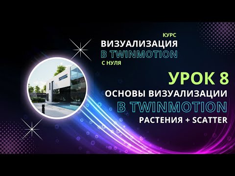 Видео: Twinmotion ТАК не умеет? | Шок-контент по моделированию для визуализации