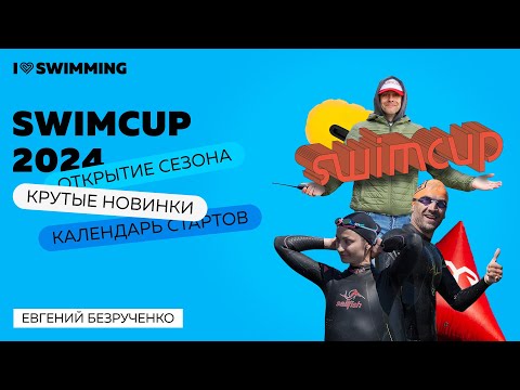 Видео: Swimcup 2024: открытие сезона, календарь стартов и крутые новинки