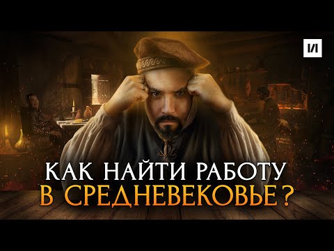 Видео: Как найти работу в средневековье? / [История по Чёрному]